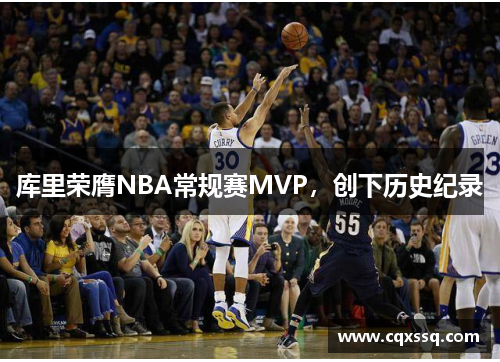 库里荣膺NBA常规赛MVP，创下历史纪录