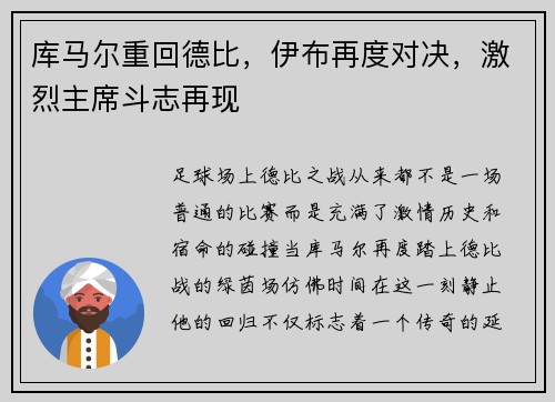 库马尔重回德比，伊布再度对决，激烈主席斗志再现